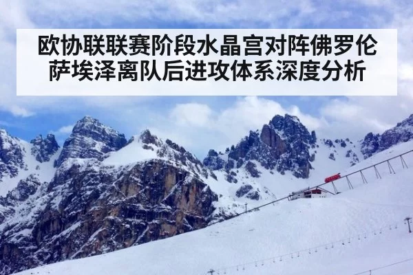 欧协联联赛阶段水晶宫对阵佛罗伦萨埃泽离队后进攻体系深度分析